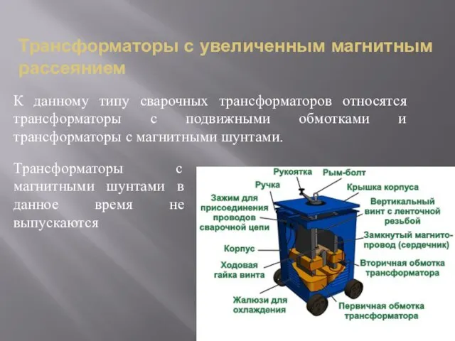 Трансформаторы с увеличенным магнитным рассеянием К данному типу сварочных трансформаторов относятся трансформаторы