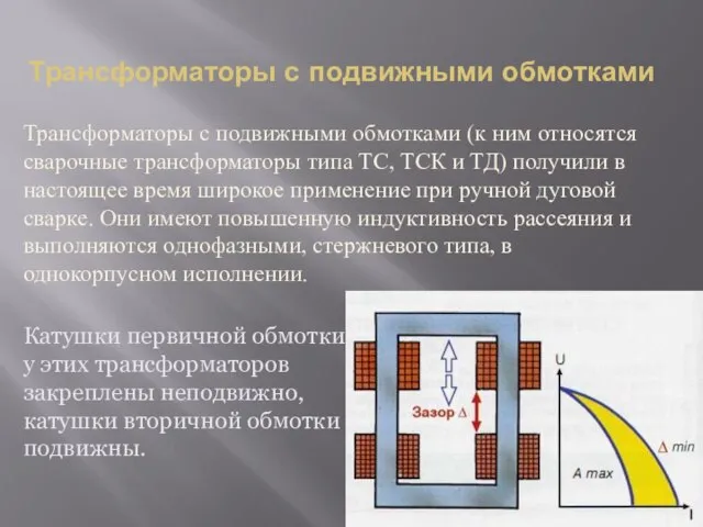 Трансформаторы с подвижными обмотками Трансформаторы с подвижными обмотками (к ним относятся сварочные