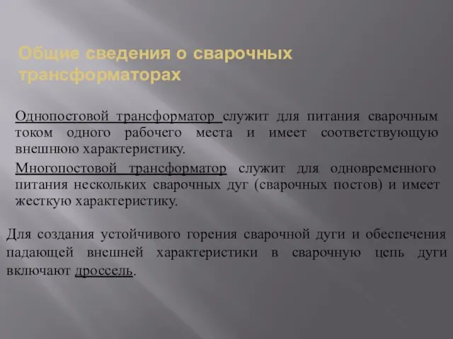 Общие сведения о сварочных трансформаторах Однопостовой трансформатор служит для питания сварочным током