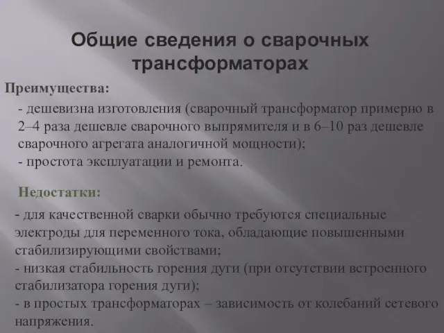 Преимущества: - дешевизна изготовления (сварочный трансформатор примерно в 2–4 раза дешевле сварочного