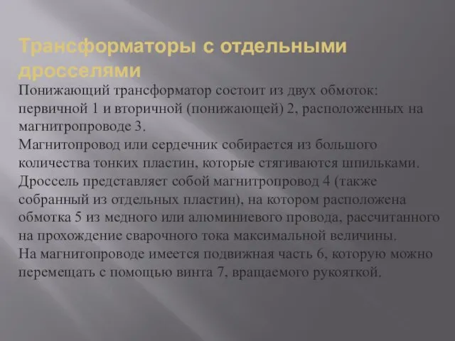 Трансформаторы с отдельными дросселями Понижающий трансформатор состоит из двух обмоток: первичной 1