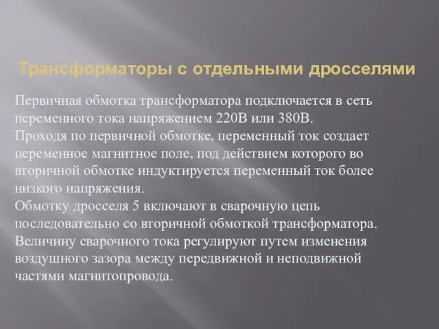 Трансформаторы с отдельными дросселями Первичная обмотка трансформатора подключается в сеть переменного тока