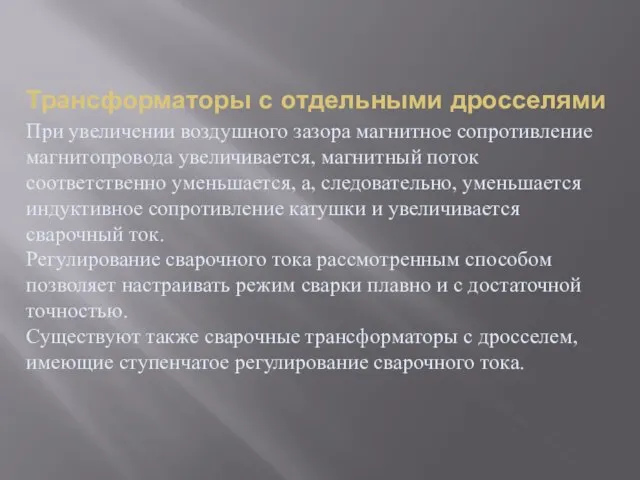 Трансформаторы с отдельными дросселями При увеличении воздушного зазора магнитное сопротивление магнитопровода увеличивается,