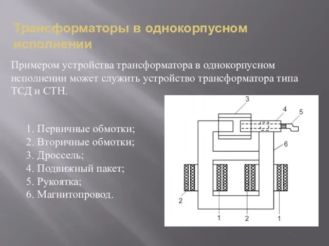 Трансформаторы в однокорпусном исполнении Примером устройства трансформатора в однокорпусном исполнении может служить