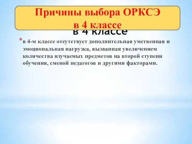 Причины выбора ОРКСЭ в 4 классе в 4-м классе отсутствует дополнительная умственная