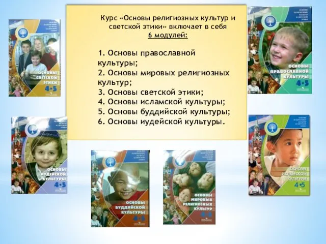 Курс «Основы религиозных культур и светской этики» включает в себя 6 модулей: