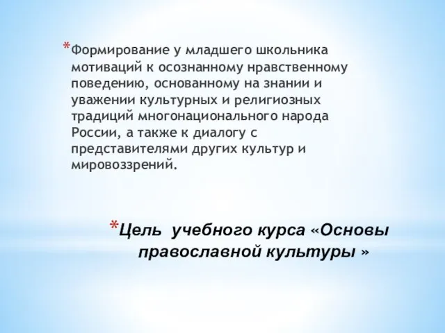 Цель учебного курса «Основы православной культуры » Формирование у младшего школьника мотиваций