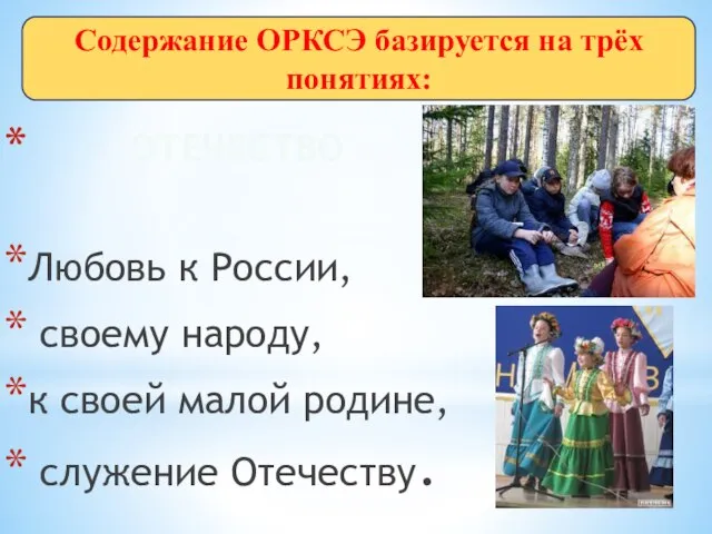 ОТЕЧЕСТВО Любовь к России, своему народу, к своей малой родине, служение Отечеству.