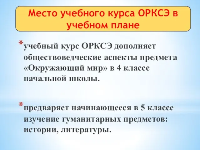 учебный курс ОРКСЭ дополняет обществоведческие аспекты предмета «Окружающий мир» в 4 классе