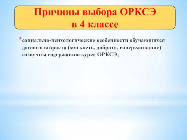 социально-психологические особенности обучающихся данного возраста (мягкость, доброта, сопереживание) созвучны содержанию курса ОРКСЭ;