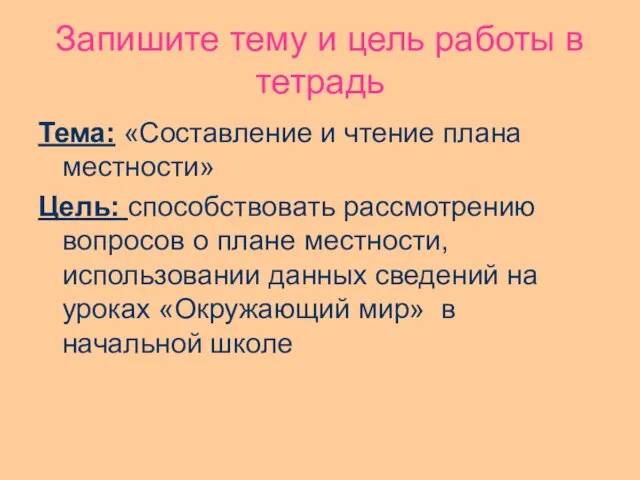 Запишите тему и цель работы в тетрадь Тема: «Составление и чтение плана