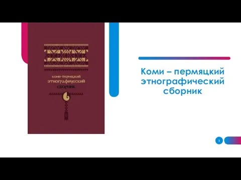 Коми – пермяцкий этнографический сборник