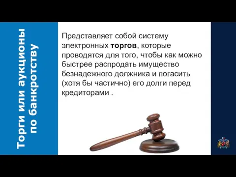 Торги или аукционы по банкротству Представляет собой систему электронных торгов, которые проводятся