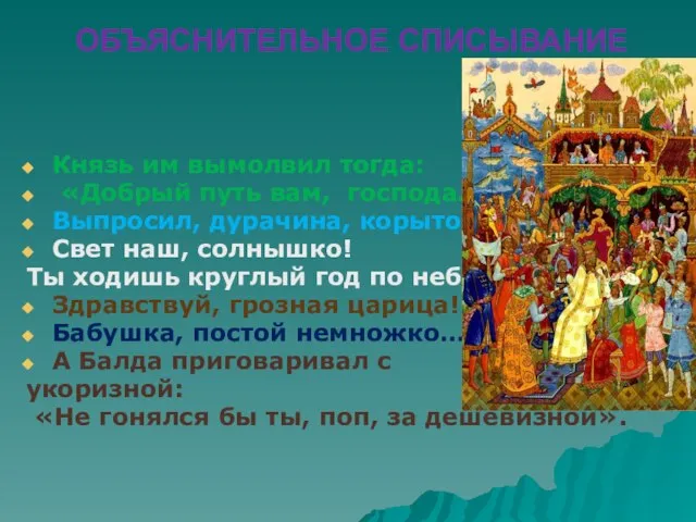 ОБЪЯСНИТЕЛЬНОЕ СПИСЫВАНИЕ Князь им вымолвил тогда: «Добрый путь вам, господа…» Выпросил, дурачина,