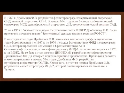 В 1960 г. Дробышев Ф.В. разработал фотостереограф, измерительный стереоскоп СИД, полевой стереоскоп