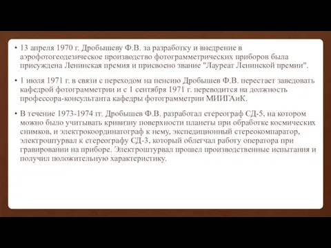 13 апреля 1970 г. Дробышеву Ф.В. за разработку и внедрение в аэрофотогеодезическое