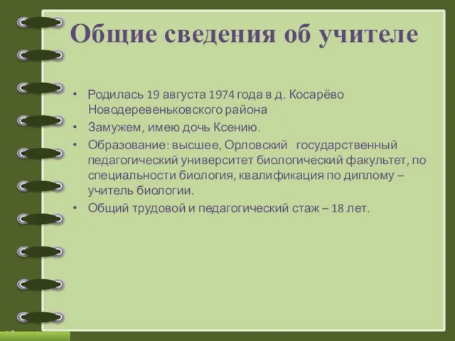 Общие сведения об учителе Родилась 19 августа 1974 года в д. Косарёво