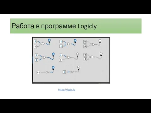 Работа в программе Logicly https://logic.ly