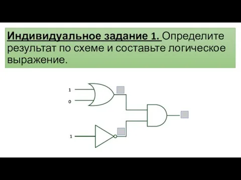 Индивидуальное задание 1. Определите результат по схеме и составьте логическое выражение.