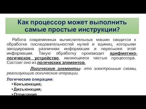 Как процессор может выполнить самые простые инструкции? Работа современных вычислительных машин сводится