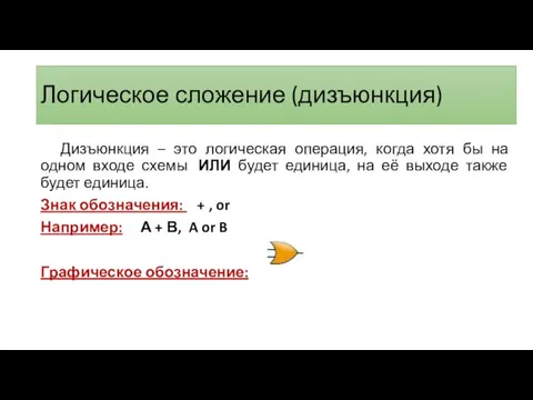 Логическое сложение (дизъюнкция) Дизъюнкция – это логическая операция, когда хотя бы на