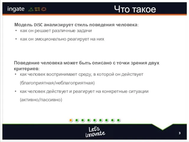 Что такое DISC Модель DISC анализирует стиль поведения человека: как он решает