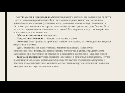 Актуальность исследования: Математика и спорт, казалось бы, далеки друг от друга. Но