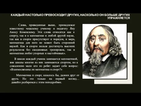 КАЖДЫЙ НАСТОЛЬКО ПРЕВОСХОДИТ ДРУГИХ, НАСКОЛЬКО ОН БОЛЬШЕ ДРУГИХ УПРАЖНЯЕТСЯ Слова, приведенные выше,