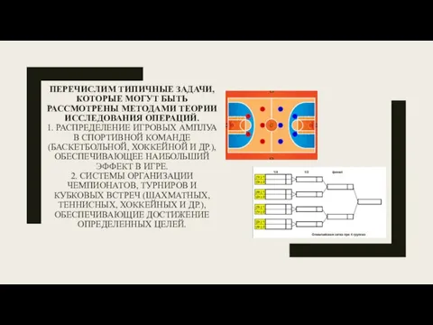 ПЕРЕЧИСЛИМ ТИПИЧНЫЕ ЗАДАЧИ, КОТОРЫЕ МОГУТ БЫТЬ РАССМОТРЕНЫ МЕТОДАМИ ТЕОРИИ ИССЛЕДОВАНИЯ ОПЕРАЦИЙ. 1.