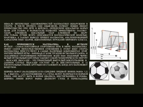 НЕМАЛО ИНТЕРЕСНЫХ ЗАКОНОМЕРНОСТЕЙ МАТЕМАТИКИ ОБНАРУЖИЛИ В СПОРТЕ. В ЧИСЛЕ ПРОЧЕГО ОНИ ОБЪЯСНИЛИ,