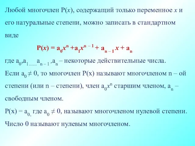 Любой многочлен P(x), содержащий только переменное х и его натуральные степени, можно