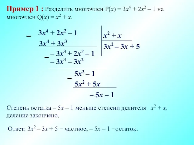 Пример 1 : Разделить многочлен P(x) = 3x4 + 2x2 – 1