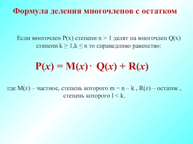 P(x) = M(x)⋅ Q(x) + R(x) где M(x) – частное, степень которого