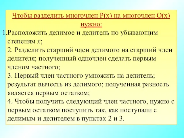 − Чтобы разделить многочлен P(x) на многочлен Q(x) нужно: Расположить делимое и