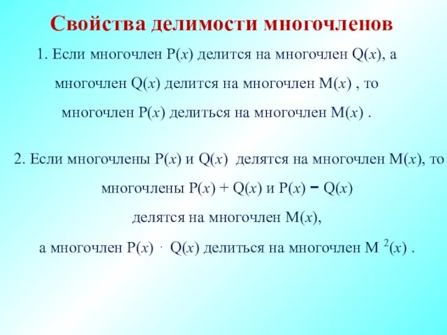 Свойства делимости многочленов 1. Если многочлен P(x) делится на многочлен Q(x), а