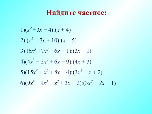 Найдите частное: (x2 +3х − 4):(х + 4) (x2 − 7х +