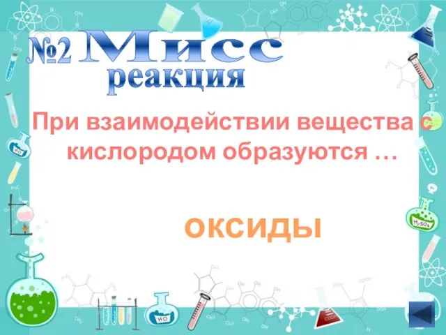 При взаимодействии вещества с кислородом образуются … №2 Мисс реакция оксиды