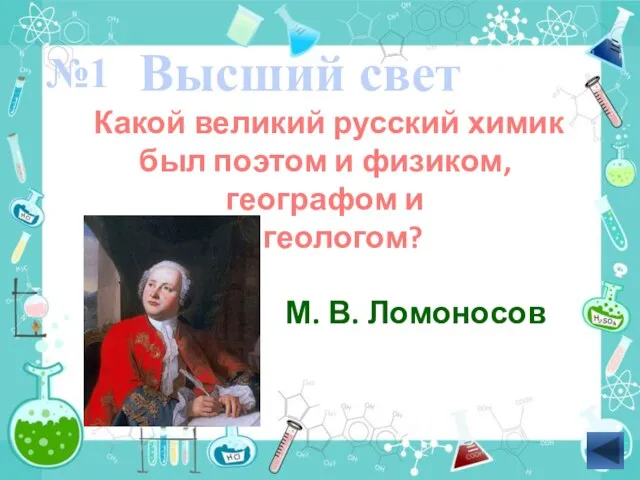 Какой великий русский химик был поэтом и физиком, географом и геологом? Высший