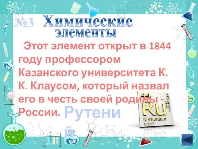Этот элемент открыт в 1844 году профессором Казанского университета К.К. Клаусом, который