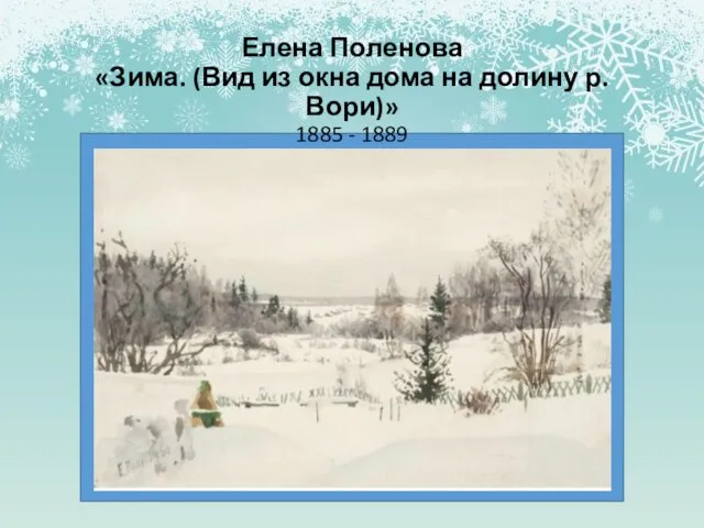 Елена Поленова «Зима. (Вид из окна дома на долину р. Вори)» 1885 - 1889