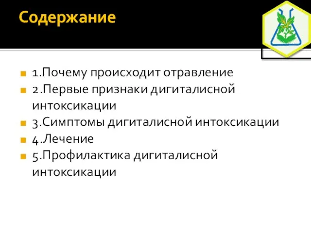 Содержание 1.Почему происходит отравление 2.Первые признаки дигиталисной интоксикации 3.Симптомы дигиталисной интоксикации 4.Лечение 5.Профилактика дигиталисной интоксикации