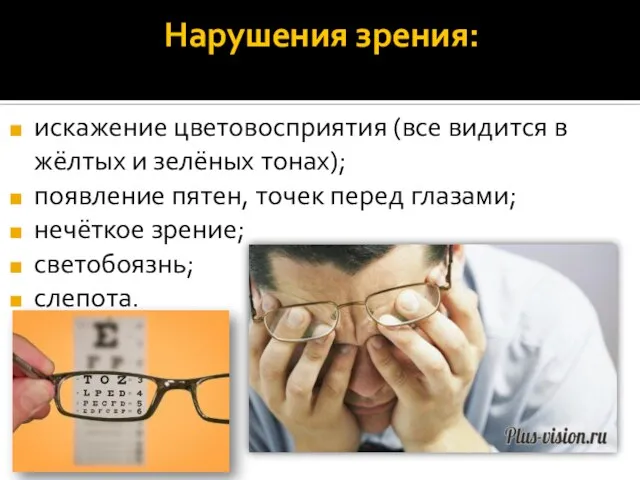 Нарушения зрения: искажение цветовосприятия (все видится в жёлтых и зелёных тонах); появление