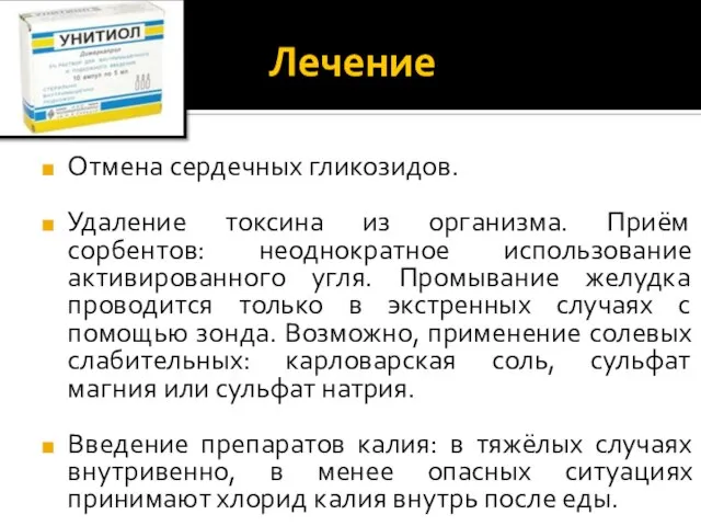 Лечение Отмена сердечных гликозидов. Удаление токсина из организма. Приём сорбентов: неоднократное использование