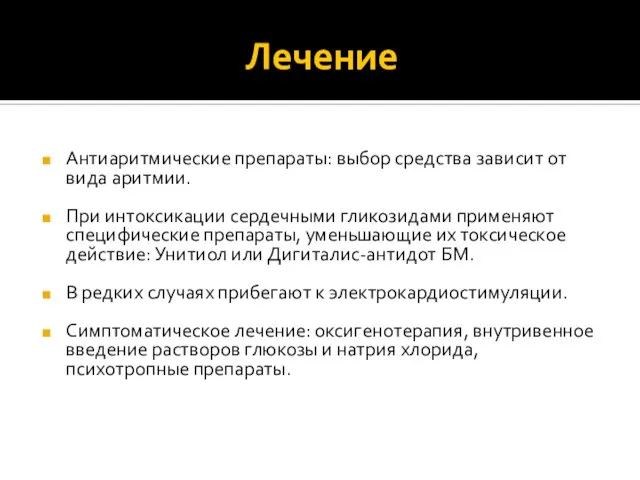 Лечение Антиаритмические препараты: выбор средства зависит от вида аритмии. При интоксикации сердечными