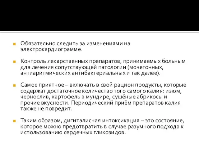 Обязательно следить за изменениями на электрокардиограмме. Контроль лекарственных препаратов, принимаемых больным для