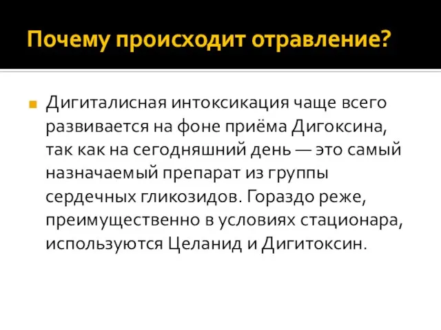 Почему происходит отравление? Дигиталисная интоксикация чаще всего развивается на фоне приёма Дигоксина,