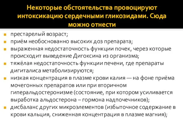 Некоторые обстоятельства провоцируют интоксикацию сердечными гликозидами. Сюда можно отнести престарелый возраст; приём