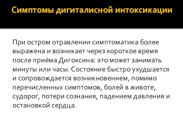 Симптомы дигиталисной интоксикации При остром отравлении симптоматика более выражена и возникает через