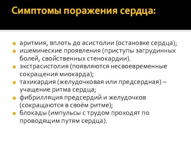 Симптомы поражения сердца: аритмия, вплоть до асистолии (остановке сердца); ишемические проявления (приступы