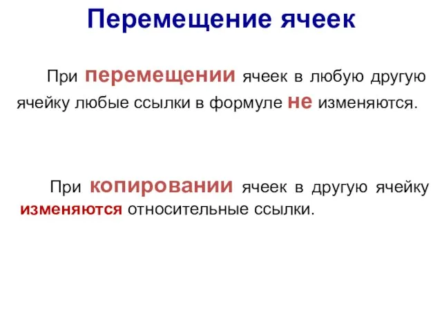 При перемещении ячеек в любую другую ячейку любые ссылки в формуле не